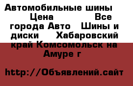 Автомобильные шины TOYO › Цена ­ 12 000 - Все города Авто » Шины и диски   . Хабаровский край,Комсомольск-на-Амуре г.